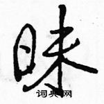 昧怎么写好看,昧硬笔书法图片