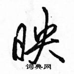 映怎么写好看,映硬笔书法图片