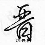 晋怎么写好看,晋硬笔书法图片