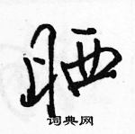 晒怎么写好看,晒硬笔书法图片