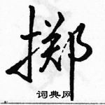 掷怎么写好看，掷硬笔书法图片