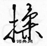 揉怎么写好看，揉硬笔书法图片