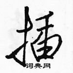插怎么写好看,插硬笔书法图片