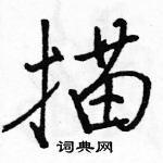 描怎么写好看,描硬笔书法图片