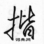 揩怎么写好看,揩硬笔书法图片