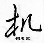 机怎么写好看,机硬笔书法图片