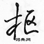 枢怎么写好看,枢硬笔书法图片
