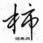 柿怎么写好看,柿硬笔书法图片