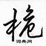 桅怎么写好看,桅硬笔书法图片