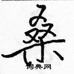 桑怎么写好看,桑硬笔书法图片