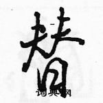 替怎么写好看，替硬笔书法图片