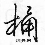 桶怎么写好看,桶硬笔书法图片