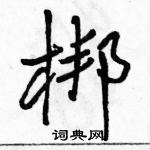 梆怎么写好看，梆硬笔书法图片