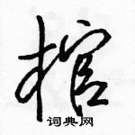 棺怎么写好看,棺硬笔书法图片