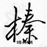 榛怎么写好看，榛硬笔书法图片