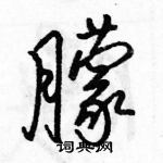 骆恒光写的硬笔行书朦