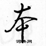 本怎么写好看，本硬笔书法图片