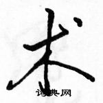 术怎么写好看,术硬笔书法图片