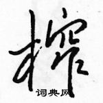榨怎么写好看,榨硬笔书法图片