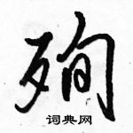 殉怎么写好看,殉硬笔书法图片