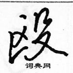 殴怎么写好看，殴硬笔书法图片