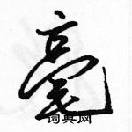 毫怎么写好看,毫硬笔书法图片
