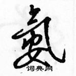 氨怎么写好看,氨硬笔书法图片