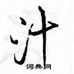 汁怎么写好看,汁硬笔书法图片