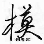 模怎么写好看,模硬笔书法图片