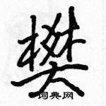 樊怎么写好看,樊硬笔书法图片