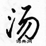 汤怎么写好看,汤硬笔书法图片
