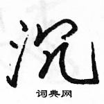 沉怎么写好看，沉硬笔书法图片