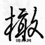 橄怎么写好看,橄硬笔书法图片