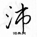 沛怎么写好看,沛硬笔书法图片