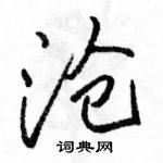 骆恒光写的硬笔行书沧