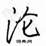 沦怎么写好看,沦硬笔书法图片