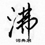 沸怎么写好看,沸硬笔书法图片