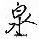 泉怎么写好看,泉硬笔书法图片