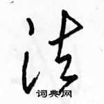 法怎么写好看,法硬笔书法图片