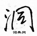 洞怎么写好看,洞硬笔书法图片