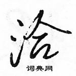 洽怎么写好看,洽硬笔书法图片