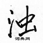 浊怎么写好看,浊硬笔书法图片