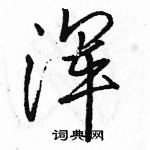 浑怎么写好看,浑硬笔书法图片