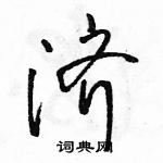 济怎么写好看,济硬笔书法图片
