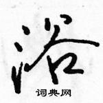 浴怎么写好看,浴硬笔书法图片