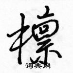 檩怎么写好看,檩硬笔书法图片