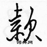 款怎么写好看，款硬笔书法图片