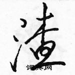 渣怎么写好看，渣硬笔书法图片