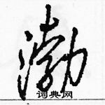 渤怎么写好看，渤硬笔书法图片