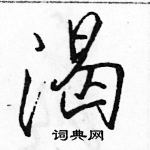 渴怎么写好看,渴硬笔书法图片